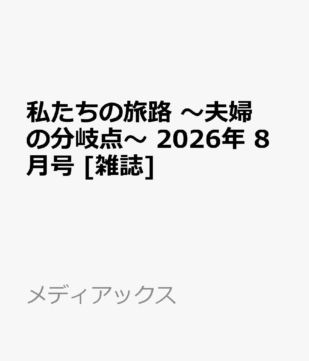 私たちの旅路 〜夫婦の分岐点〜 2026年 8月号 [雑誌]