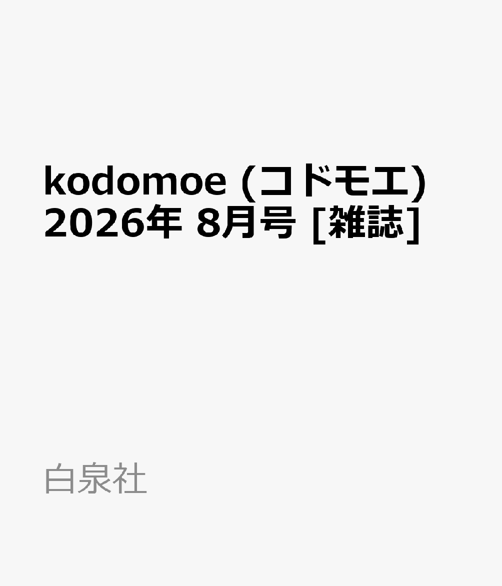 kodomoe (コドモエ) 2026年 8月号 [雑誌]