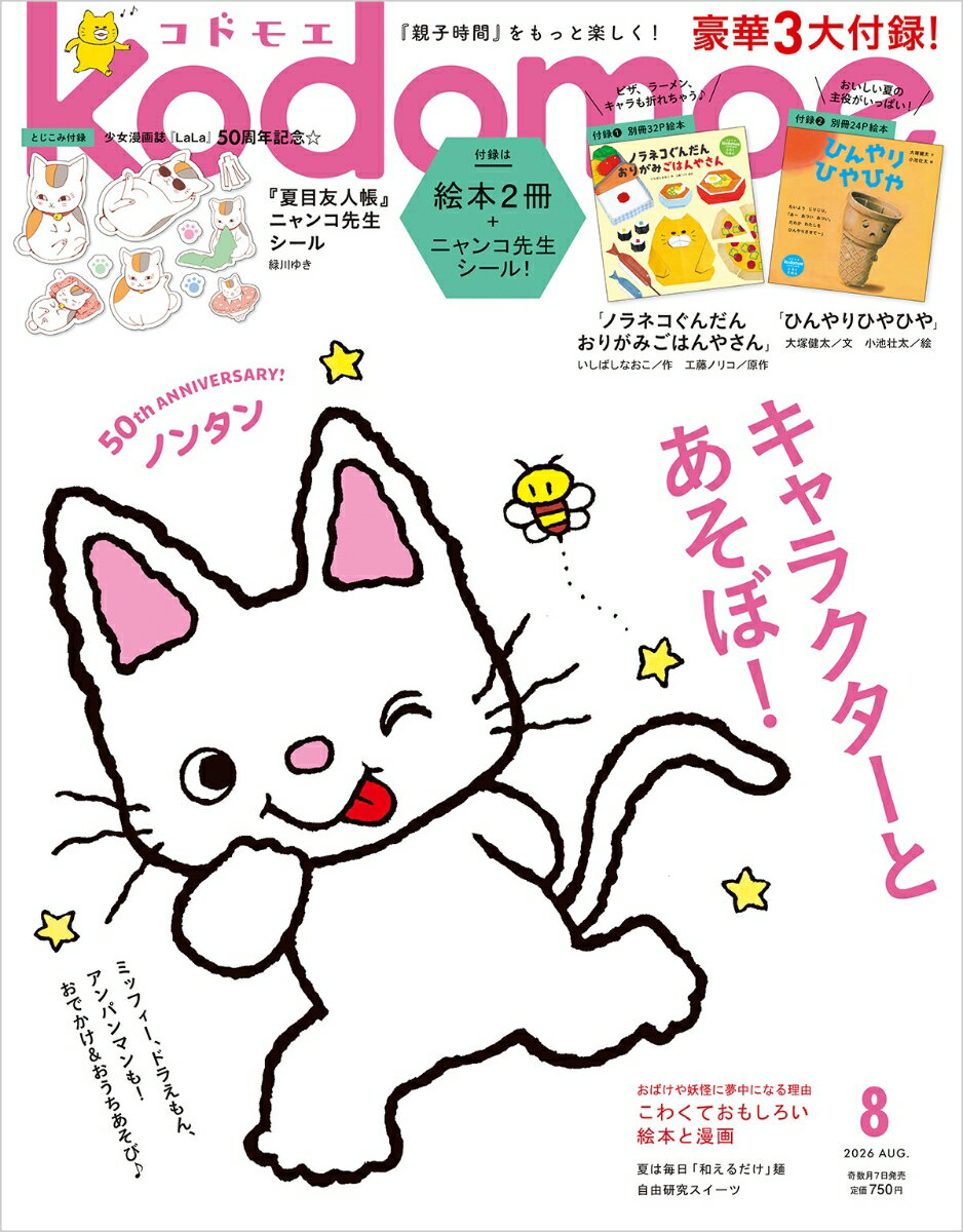 kodomoe コドモエ 2026年 8月号 雑誌