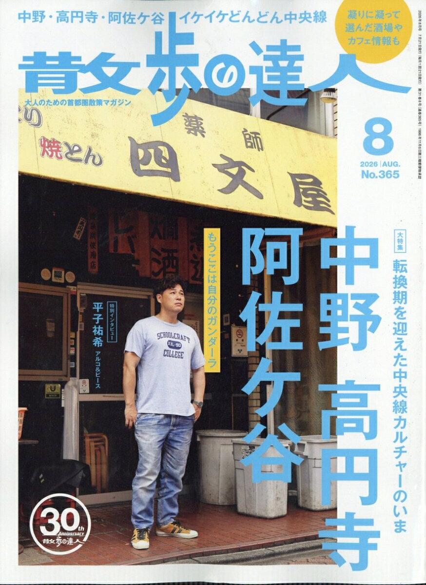 散歩の達人 2026年 8月号 [雑誌] （交通新聞社）