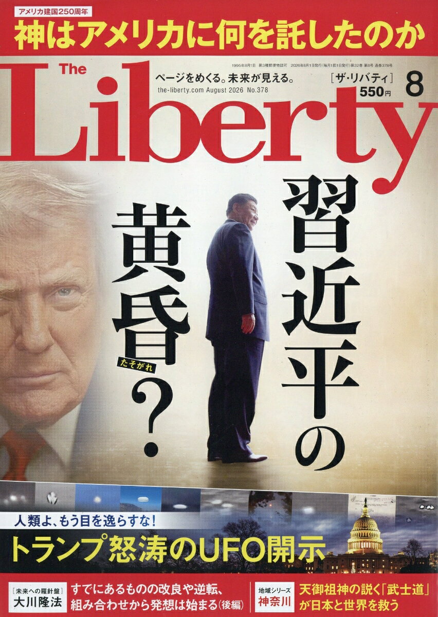 The Liberty (ザ・リバティ) 2026年 8月号 [雑誌] （幸福の科学出版）