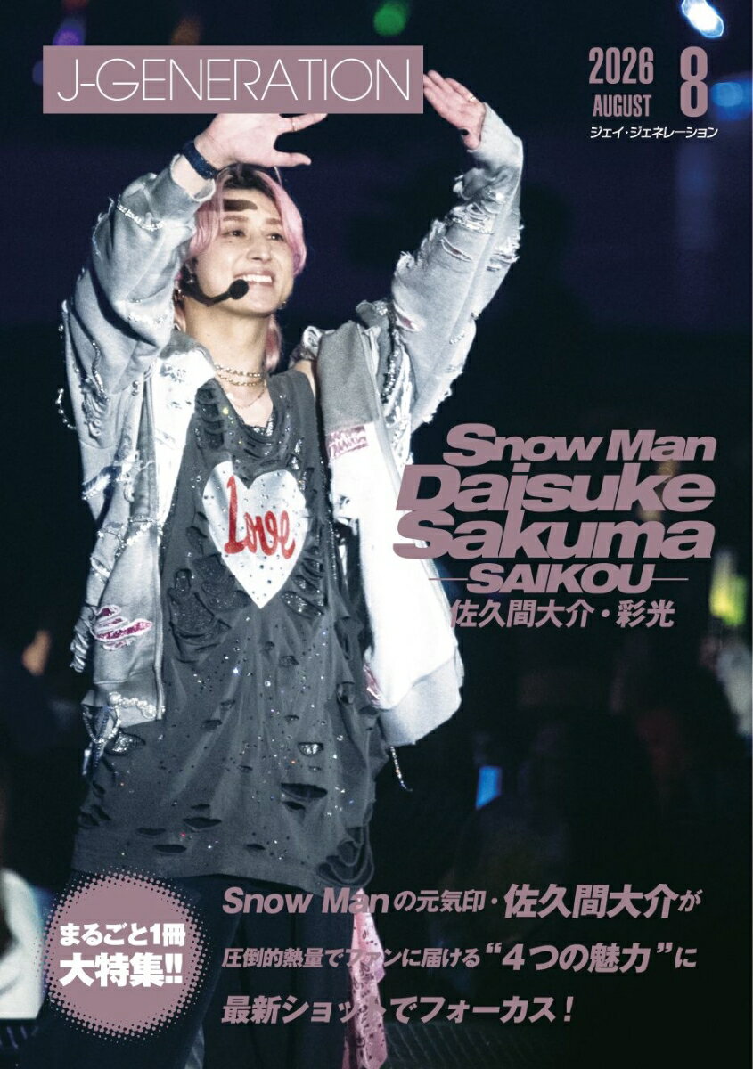 J-GENERATION 2026年 8月号 [雑誌]