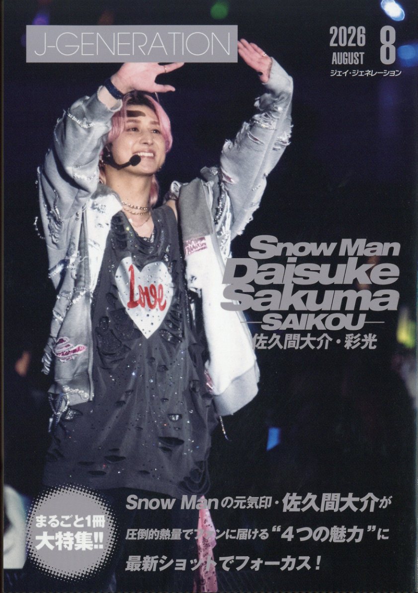 J-GENERATION 2026年 8月号 