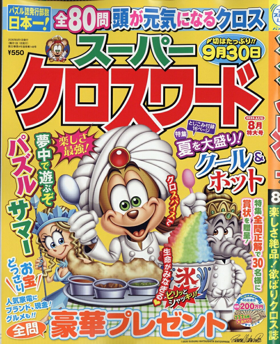 スーパークロスワード 2026年 8月号 [雑誌]