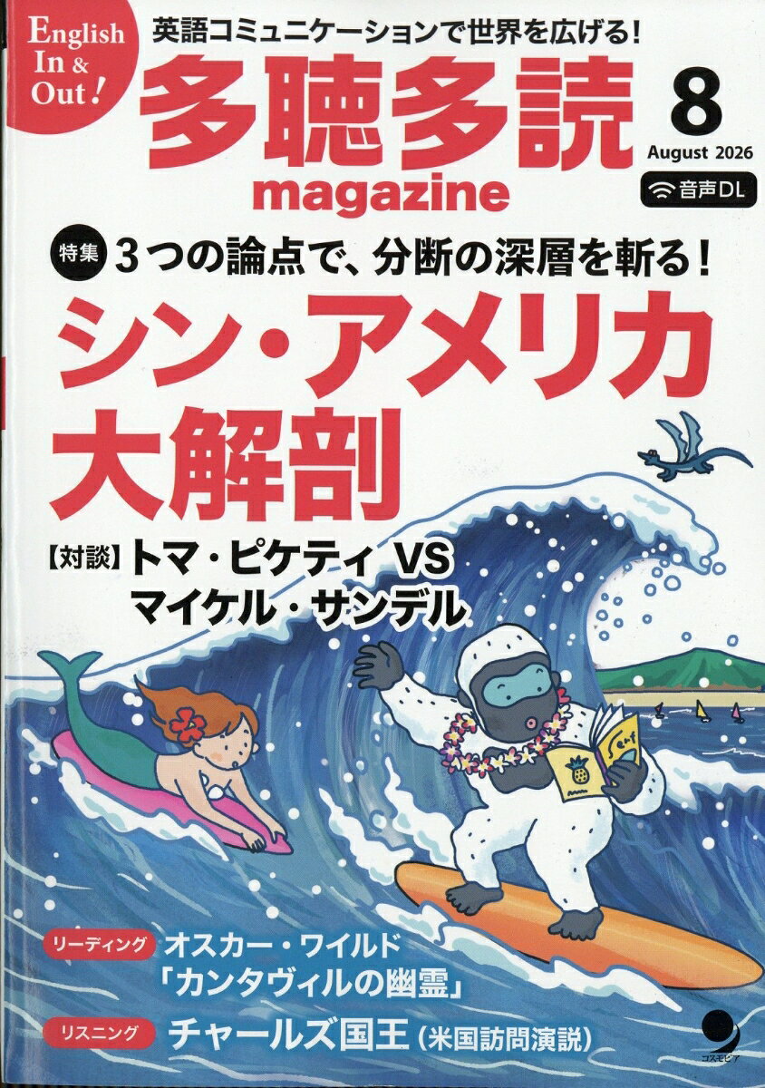 多聴多読マガジン 2026年 8月号 [雑誌] （コスモピア）
