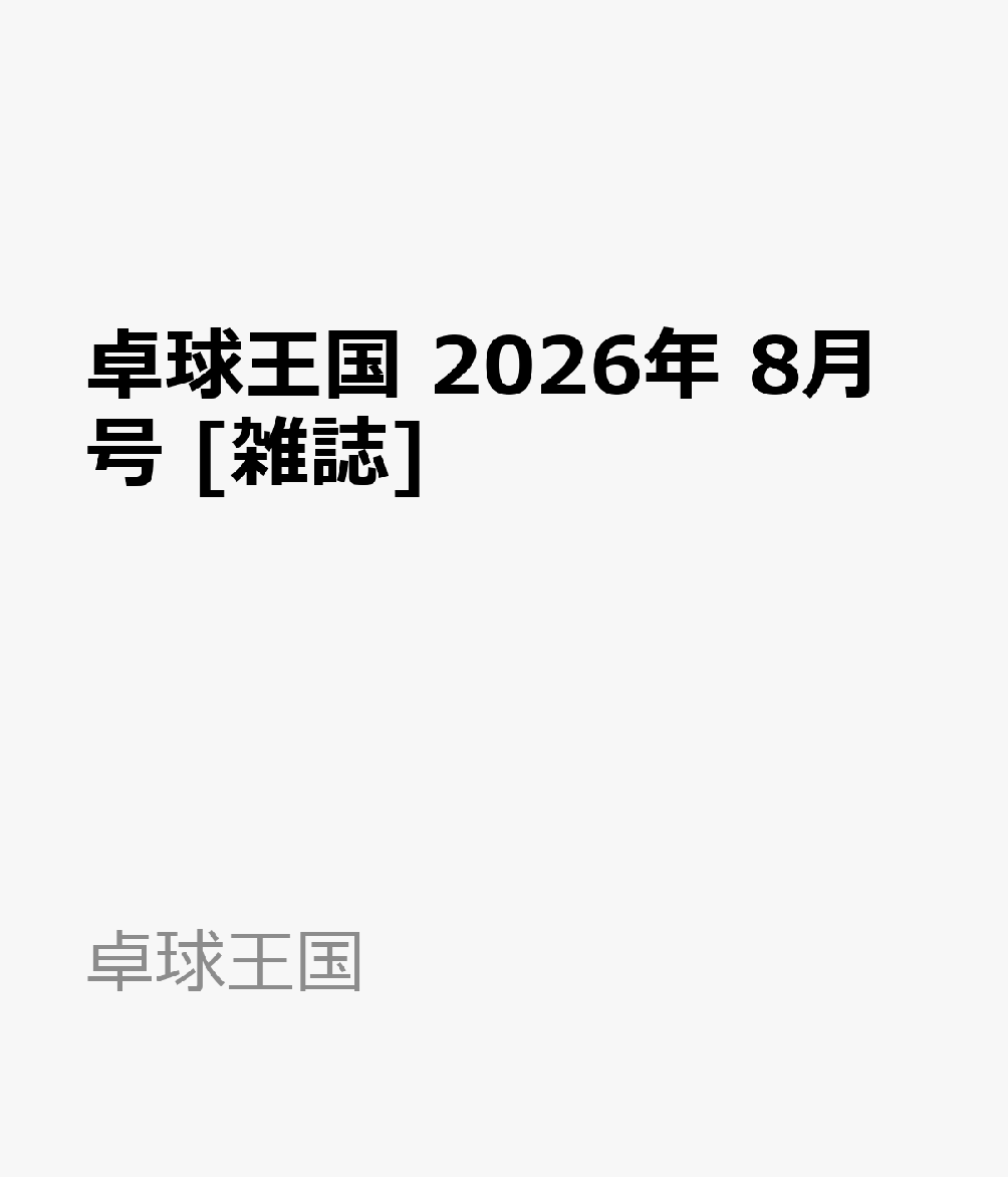 卓球王国 2026年 8月号 [雑誌]