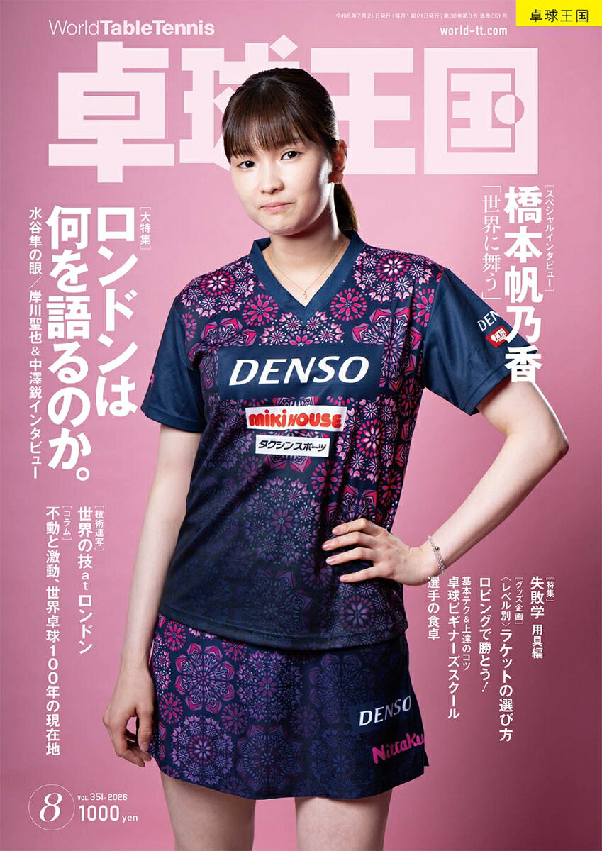 卓球王国 2026年 8月号 [雑誌]