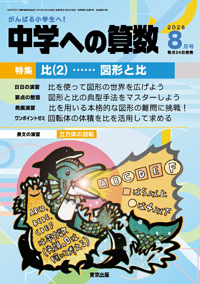 中学への算数 2026年 8月号 [雑誌]