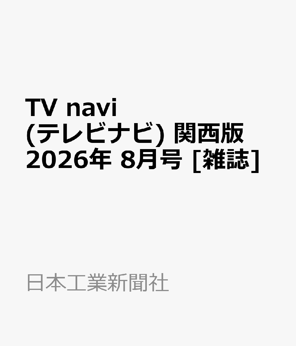 TV navi (テレビナビ) 関西版 2026年 8月号 [雑誌]