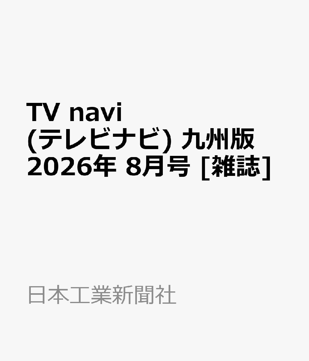 TV navi (テレビナビ) 九州版 2026年 8月号 [雑誌]
