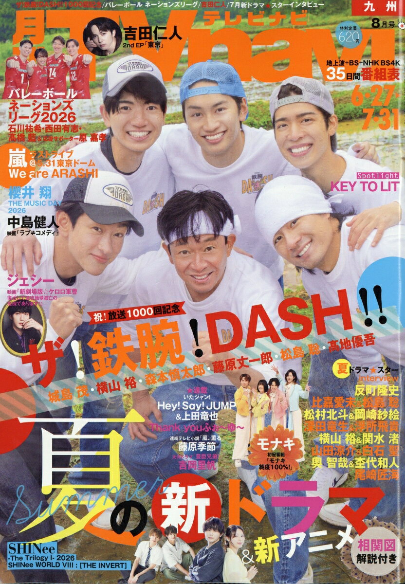 TV navi (テレビナビ) 九州版 2026年 8月号 [雑誌]