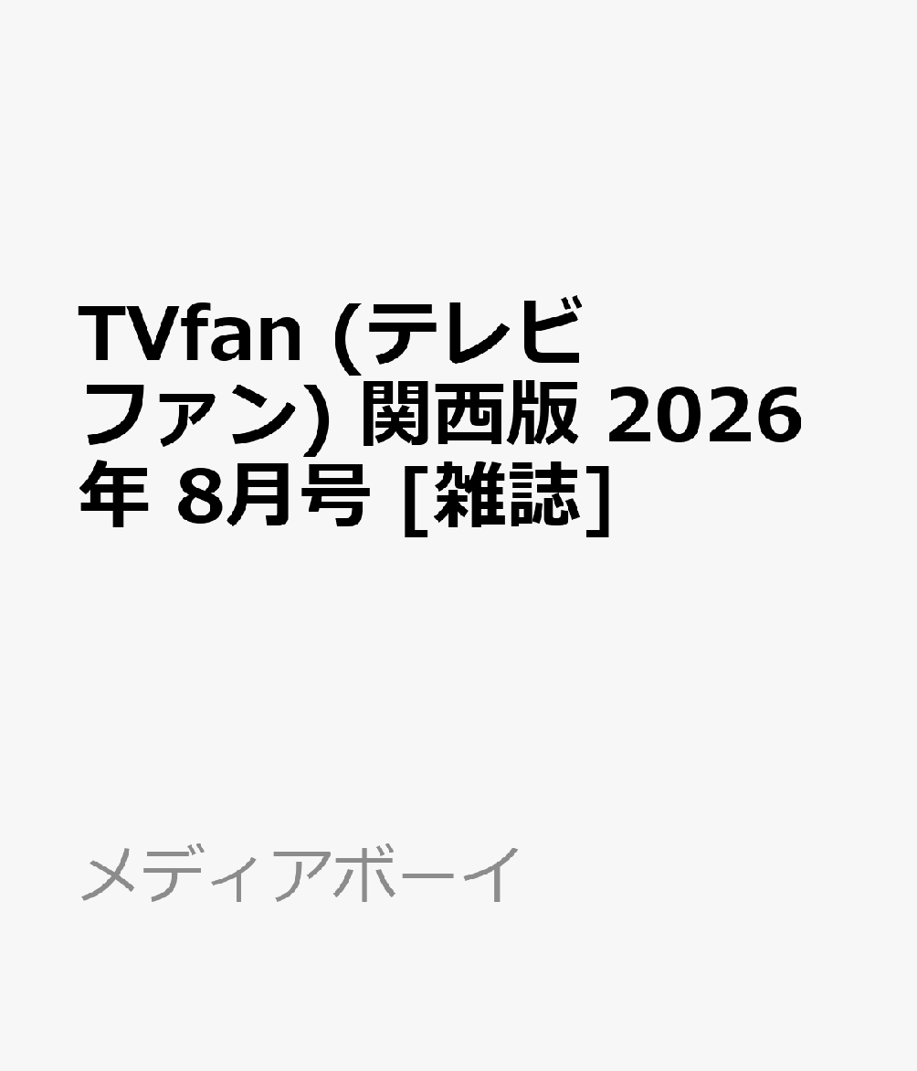 TVfan (テレビファン) 関西版 2026年 8月号 [雑誌]