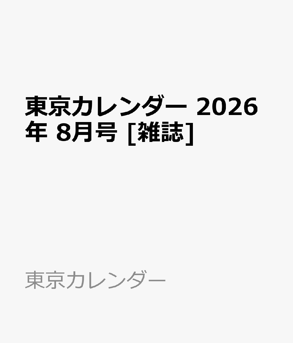 東京カレンダー 2026年 8月号 [雑誌]