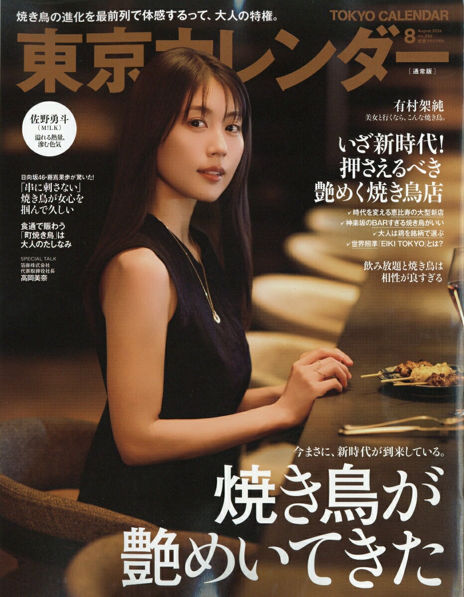 東京カレンダー 2026年 8月号 [雑誌]