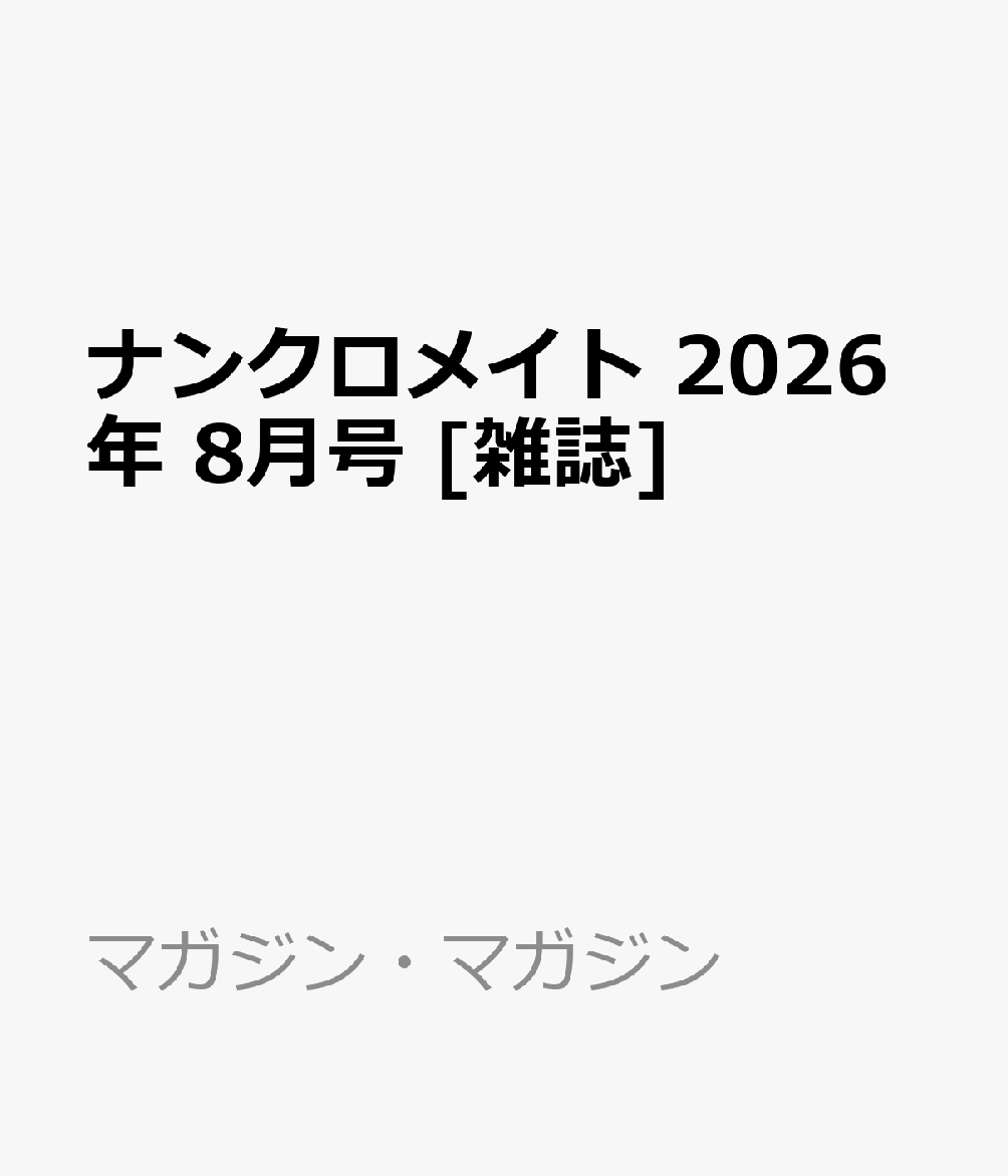 ナンクロメイト 2026年 8月号 [雑誌]