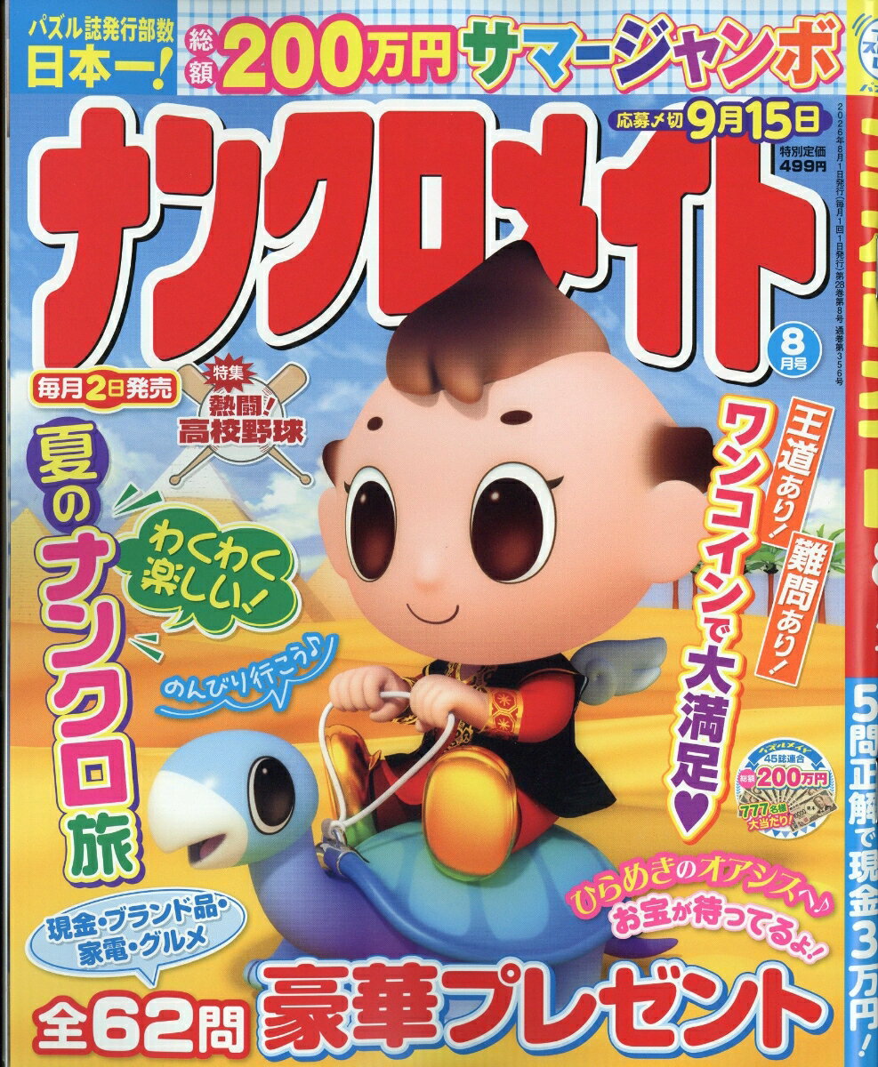 ナンクロメイト 2026年 8月号 [雑誌] （マガジン・マガジン）