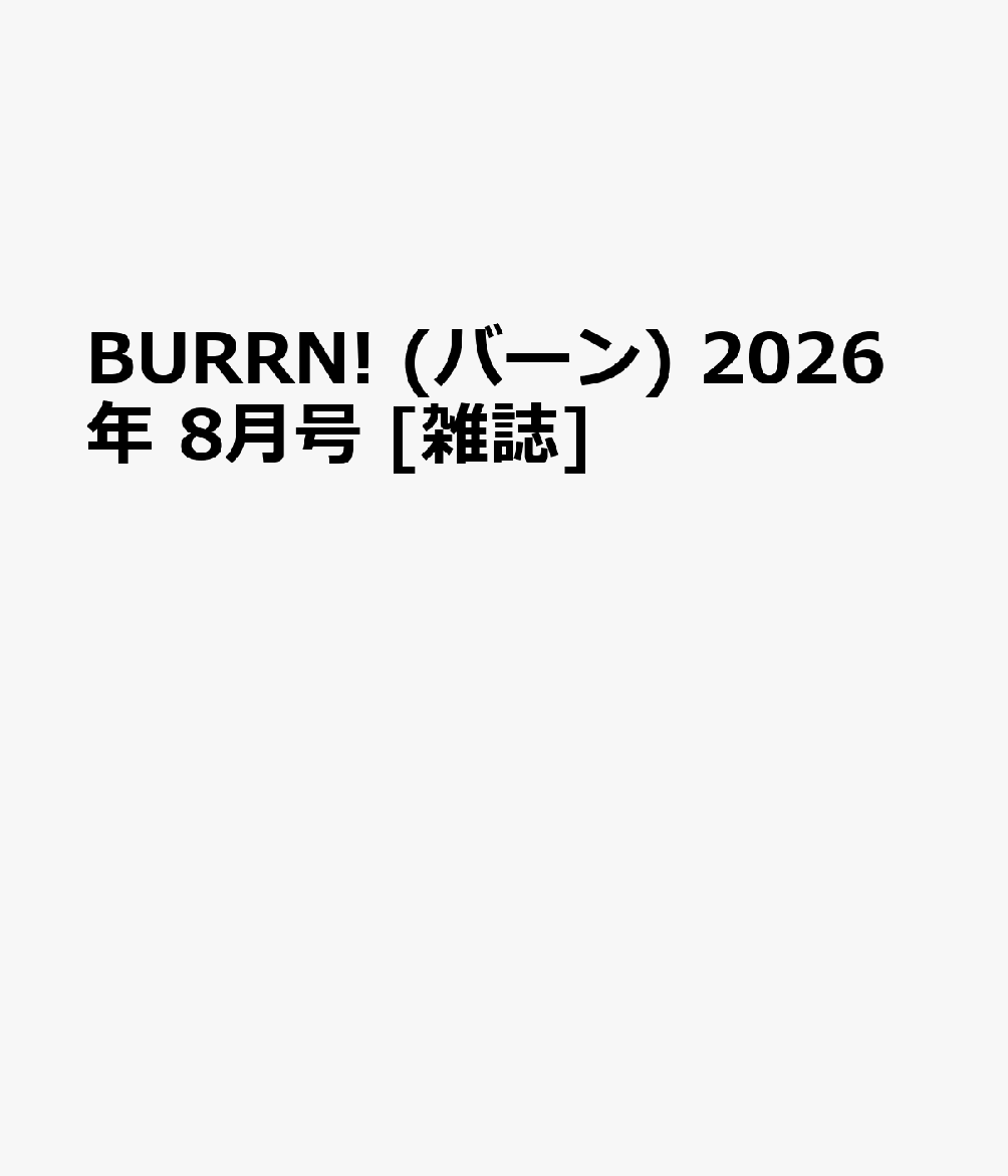 BURRN! (バーン) 2026年 8月号 [雑誌]