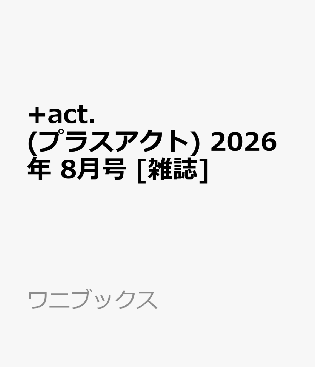 +act. (プラスアクト) 2026年 8月号 [雑誌]