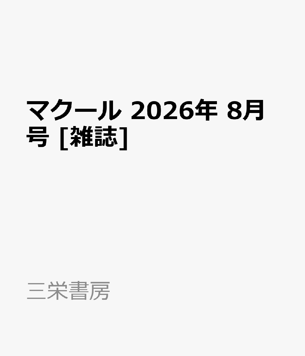 マクール 2026年 8月号 [雑誌]