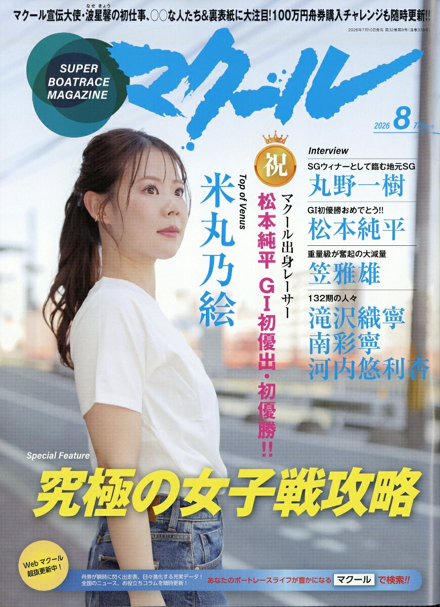 マクール 2026年 8月号 [雑誌] （三栄書房）