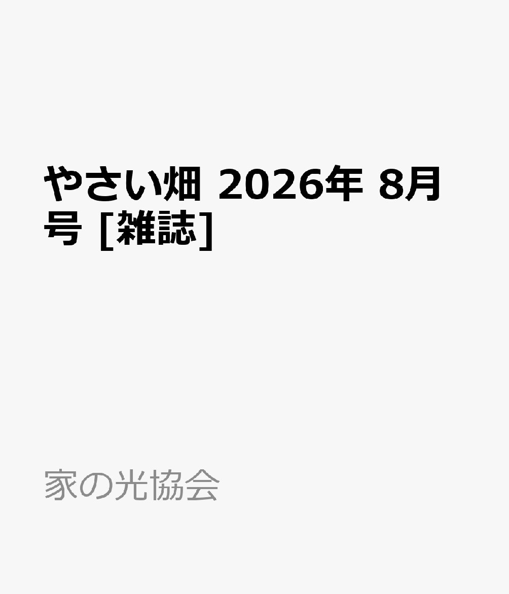 やさい畑 2026年 8月号 [雑誌]