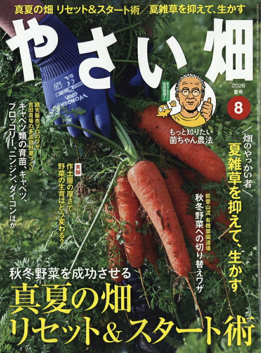 やさい畑 2026年 8月号 [雑誌] （家の光協会）