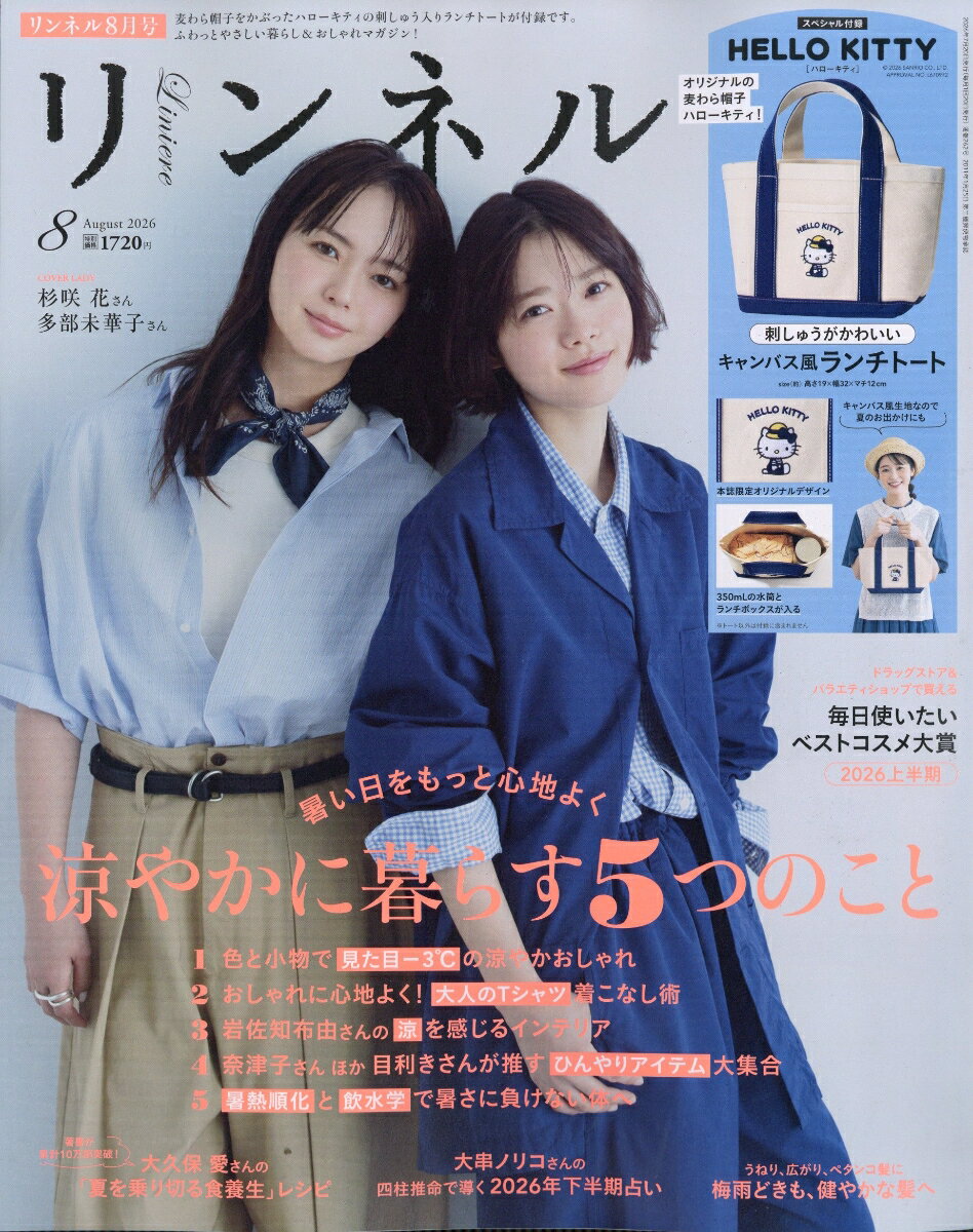 リンネル 2026年 8月号 [雑誌]