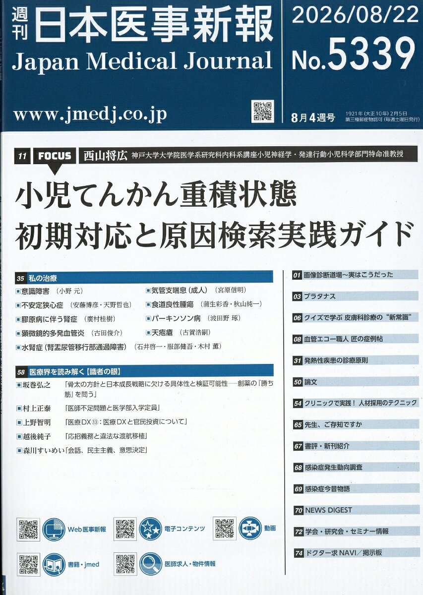 日本医事新報 2026年 8/22号 [雑誌]