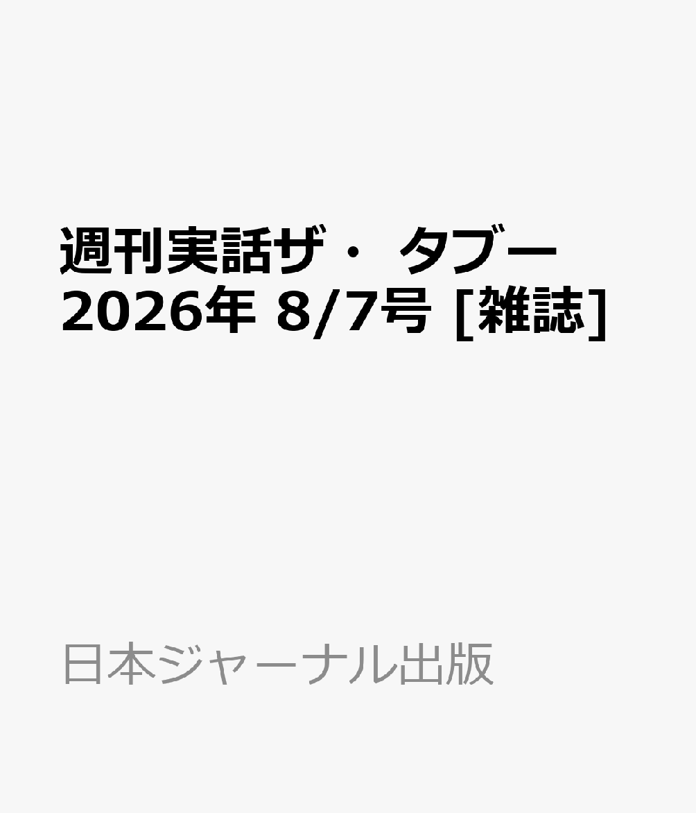 週刊実話ザ・タブー 2026年 8/7号 [雑誌]