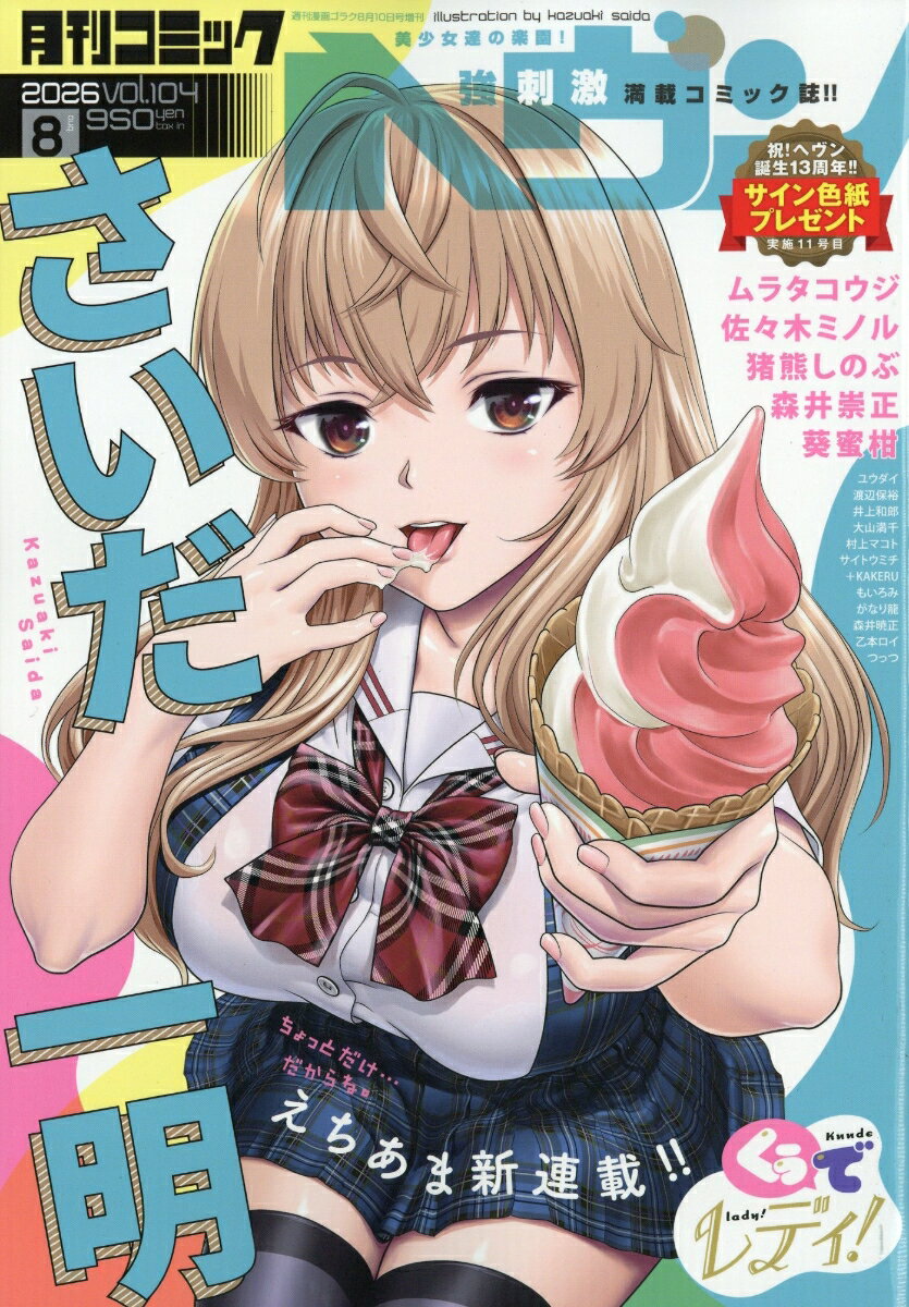 コミックヘヴン vol.104 2026年 8/10号 [雑誌]