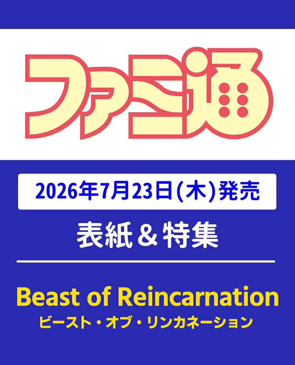 週刊 ファミ通 2026年 8/6号