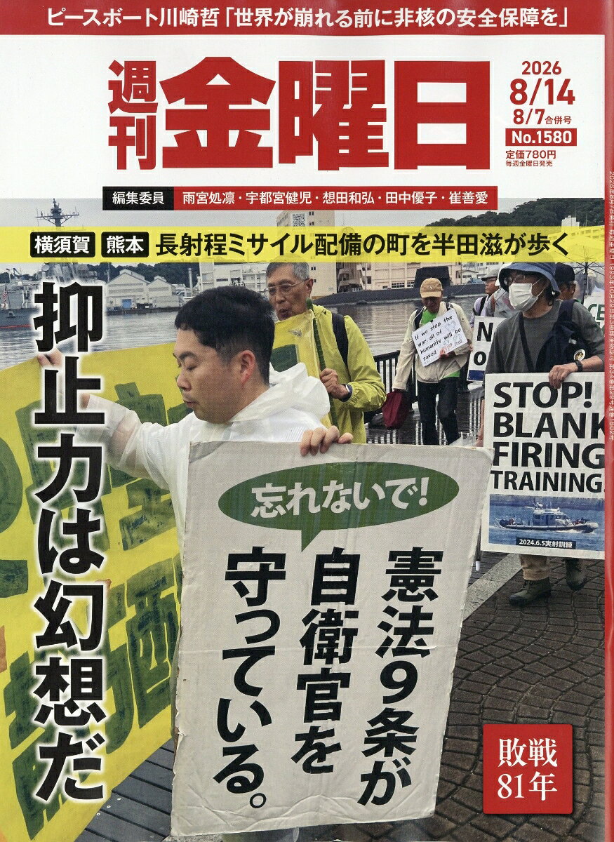 週刊金曜日 2026年 8/14号 [雑誌]