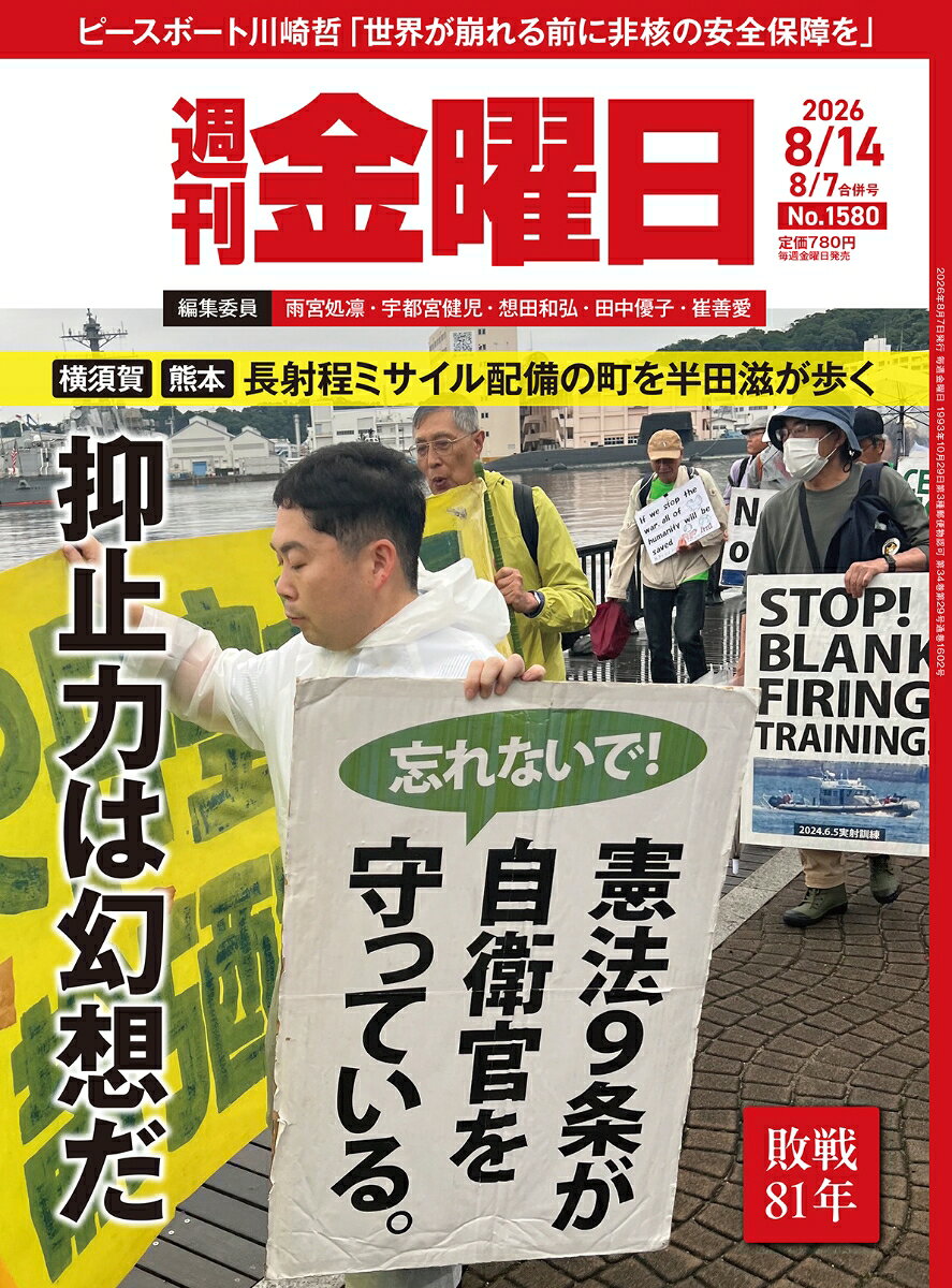 週刊金曜日 2026年 8/14号 [雑誌]