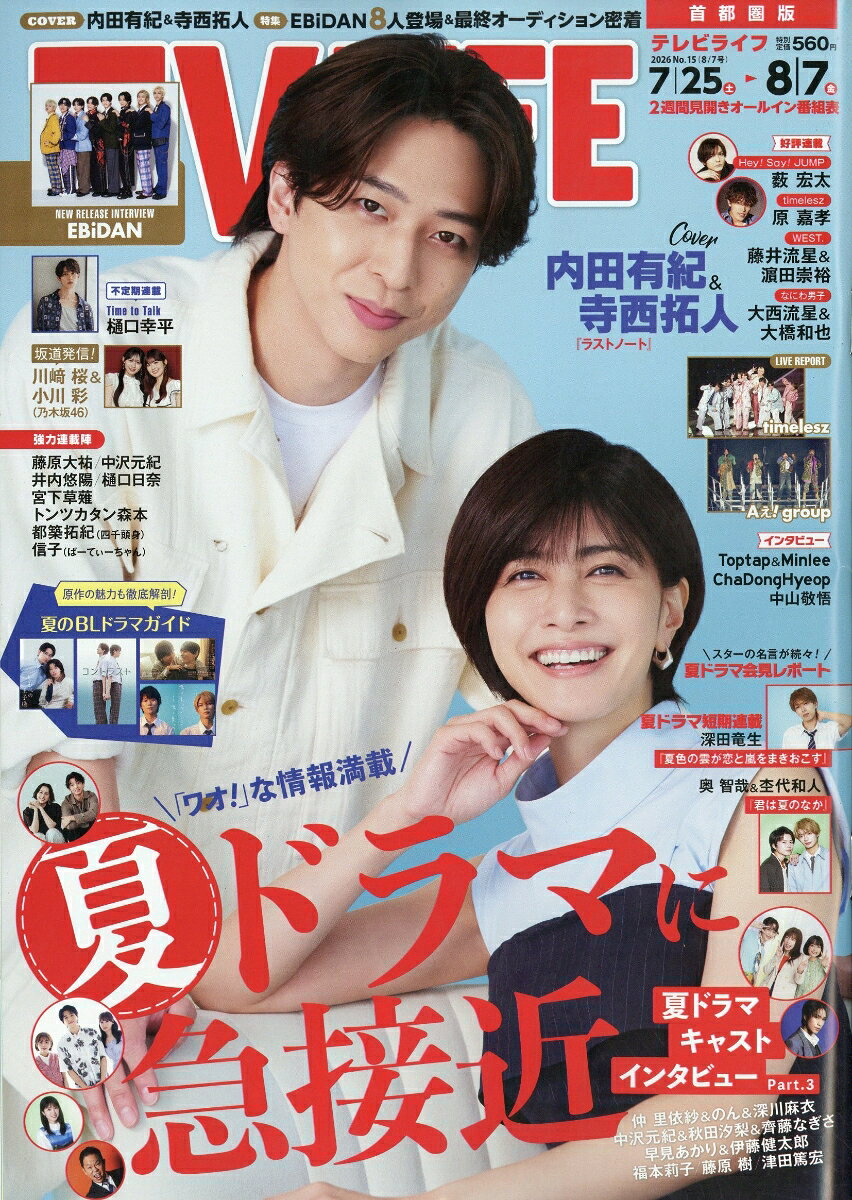TVライフ首都圏版 2026年 8/7号 [雑誌]