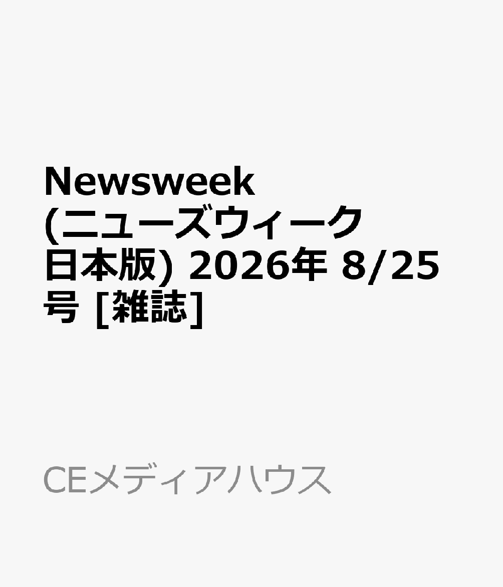 Newsweek (ニューズウィーク日本版) 2026年 8/25号 [雑誌]