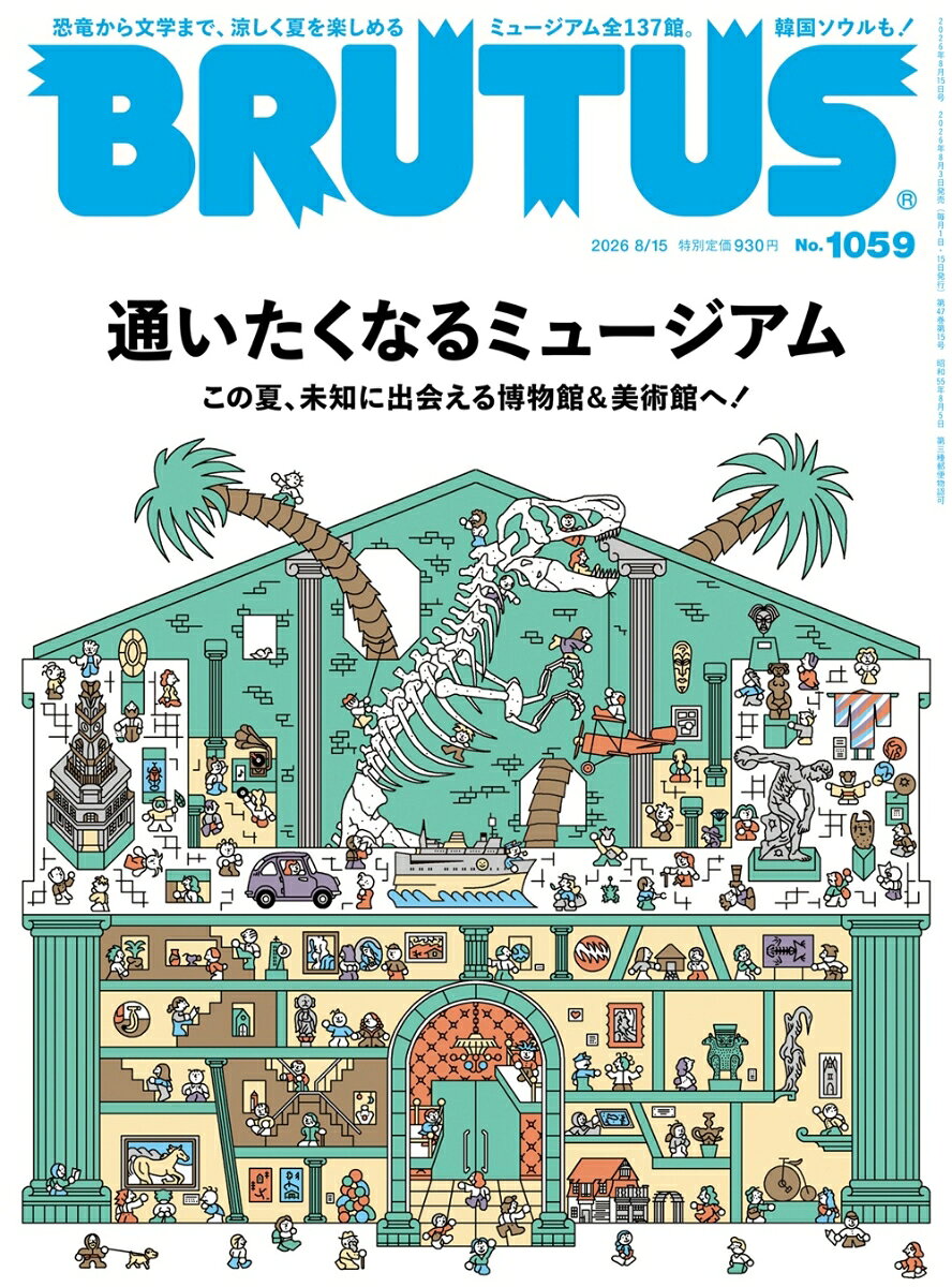この夏は、ミュージアムに行こう。
一言でミュージアムと言っても、アート、カルチャー、文学など、 ジャンルは多岐にわたる。
博物館に美術館、資料館や文学館 etc.、日本には 5,000館以上！回りきれないほどミュージアムがある。
旅先で、ご当地に生きた生物の骨格標本を眺めてスケールに驚嘆したり、帰省時に故郷の文化や先祖の暮らしについて学んだり、作家について、著作のドラマ化を機に深掘りしたり。
ミュージアムは、知らなかったことに出会い、好きなことの知識を深め、新しい視点に触れられる場所なんです。
BRUTUS「通いたくなるミュージアム」特集は、この夏、近所から旅先まで、全国のミュージアムで涼しく楽しむために必携の一冊です。

特集
通いたくなるミュージアム

恐竜　現在進行形の研究を、太古の地で体感しよう。
福井県立恐竜博物館×小坂菜緒（日向坂46）

もっと恐竜を知るためのミュージアムガイド。

都市と文化　歌舞伎の世界から近現代まで、江戸から東京の変遷を3次元で。
江戸東京博物館×尾上右近

もっと都市と文化を知るためのミュージアムガイド。

文学　作家が選び、残したものから人生と作品の背景に触れる。
世田谷文学館×綿矢りさ

もっと文学を知るためのミュージアムガイド。

藤森照信さん、野外建築博物館は、失われゆくモダニズム建築を救いますか？

これからのミュージアム座談会。

68 MUSEUMS INDEX

Book In Book
25人のミュージアム好きに聞いた、
推しミュージアムの推しコレクション。

大人こそミュージアムでワークショップを。
見取り図・リリーさんがリトグラフに挑戦！

パルコとラフォーレ、僕たち私たちの、カルチャーミュージアム。

ポンピドゥー、オーディオ、伝統工芸まで、最旬！
ソウル・ミュージアムトリップへ。