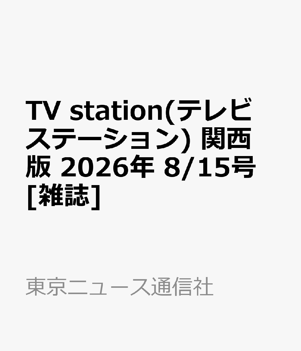 TV station(テレビステーション) 関西版 2026年 8/15号 [雑誌]