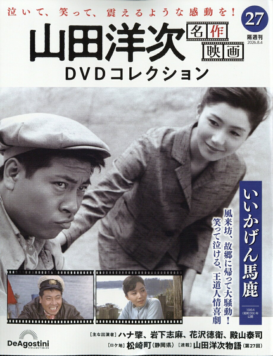 楽天市場】山田洋次・名作映画 DVDマガジンの通販
