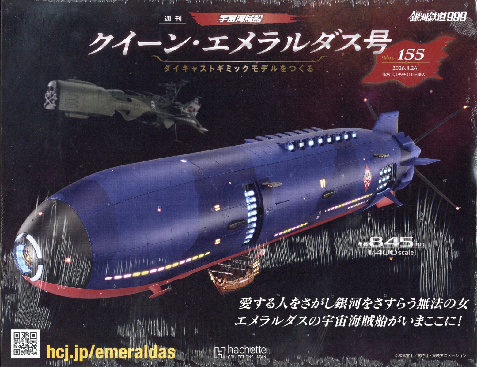 週刊 クィーン・エメラルダス号ダイキャストギミックモデルをつくる 2026年 8/26号 [雑誌]