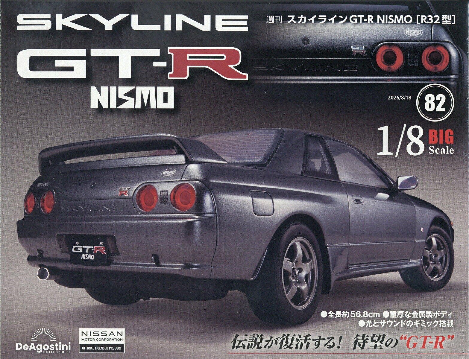 週刊 スカイライン GT-R NISMO[R32型] 2026年 8/18号 [雑誌]
