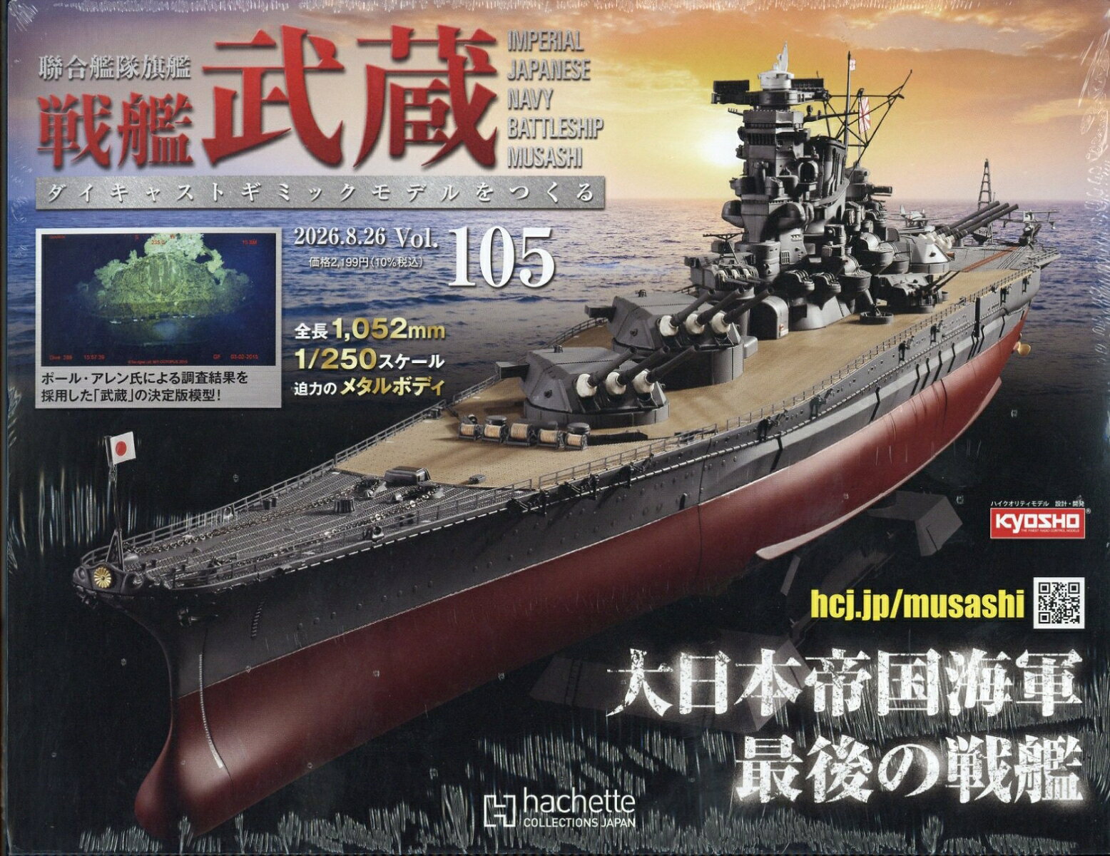 週刊 聯合艦隊旗艦 戦艦武蔵 ダイキャストギミックモデルをつくる 2026年 8/26号 [雑誌]