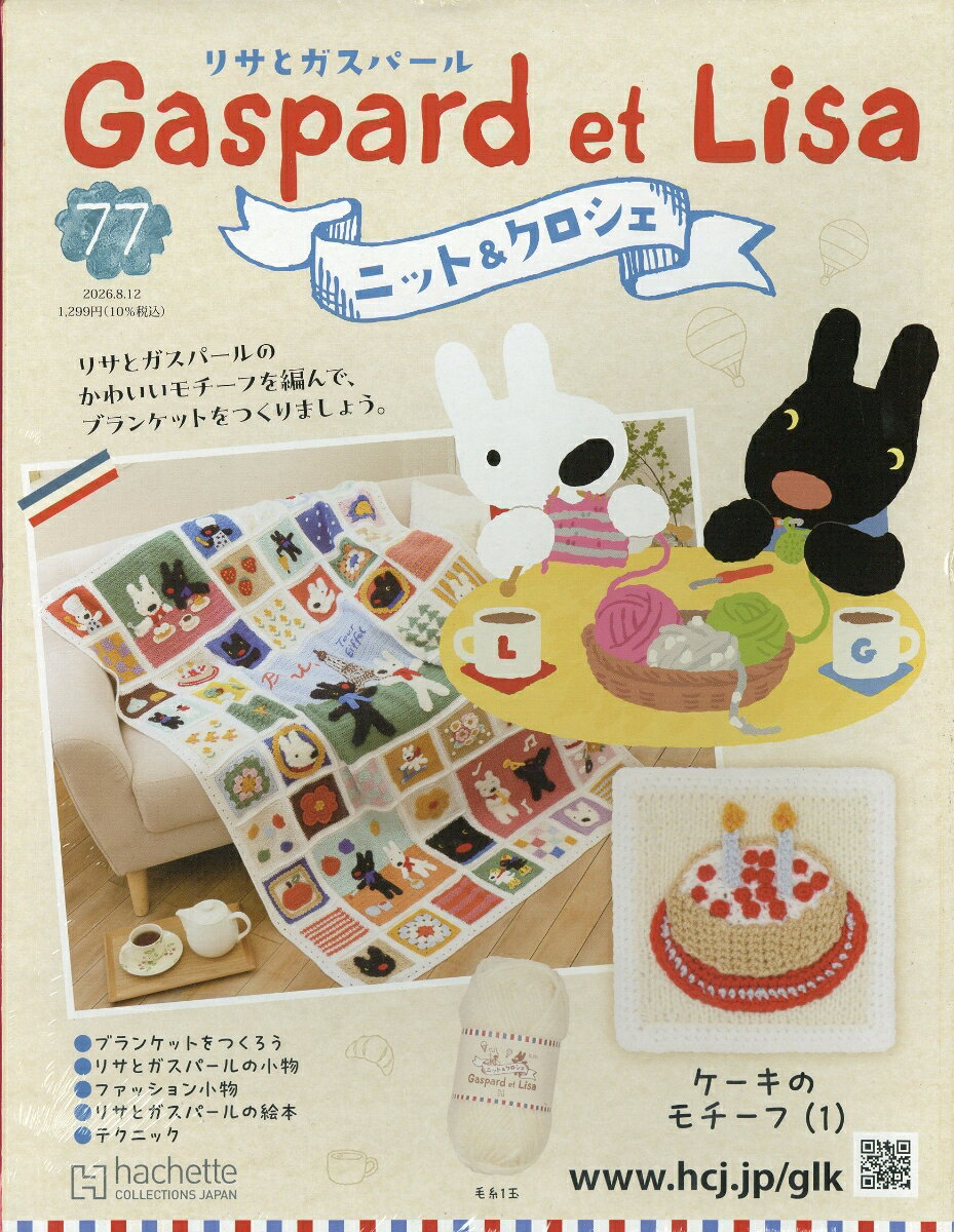 週刊 リサとガスパール ニット&クロシェ 2026年 8/12号 [雑誌]