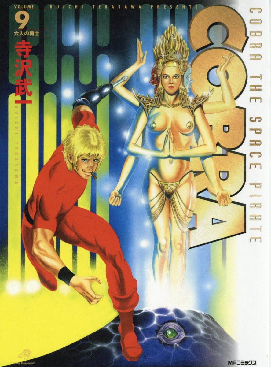 COBRA9 六人の勇士