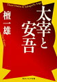 文芸の完遂のために死を選ぶ太宰、磊落放胆に見えてその実、暗鬱厭人だった安吾。そして最後の無頼派、檀一雄。共に昭和を駆け抜けた彼らの人物像がリアルに浮かび上がる。リズム感と愛情にみちた筆致で描き出されるエピソードの数々は、まるで小説のごとく展開し、その濃密な時代感が現代に足りないものを示唆しているかのようでもある。佐藤春夫、井伏鱒二、尾崎一雄ら、合間に垣間見える昭和文壇の人間関係も面白い。