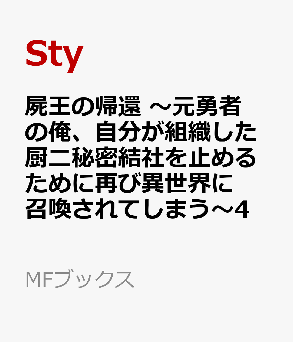 屍王の帰還　〜元勇者の俺、自分が組織した厨二秘密結社を止めるために再び異世界に召喚されてしまう〜4