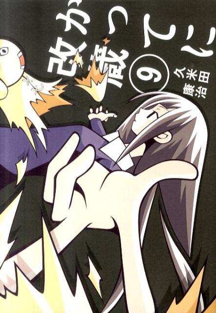 かってに改蔵〔新装版〕（9）