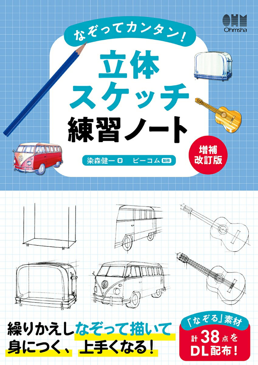 なぞってカンタン！立体スケッチ練習ノート（増補改訂版）