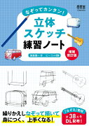 なぞってカンタン！立体スケッチ練習ノート（増補改訂版）