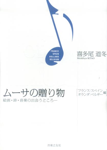 ムーサの贈り物（フランス／スペイン／オランダ／）