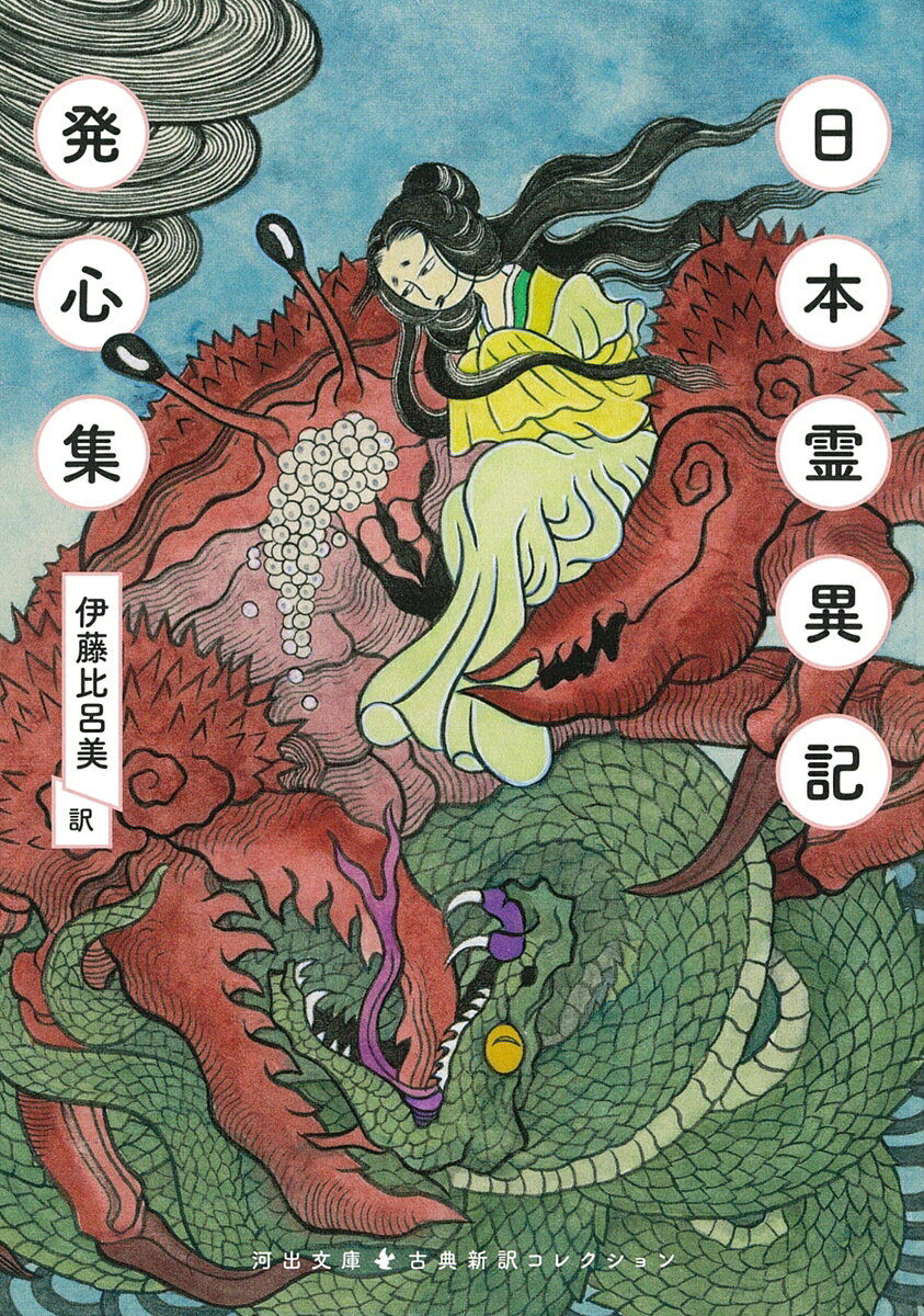 平安初期に景戒によって善悪、奇跡や怪異などを描いた最古の説話集「日本霊異記」と、鎌倉初期の鴨長明による仏教説話「発心集」。古典新訳に定評のある詩人・伊藤比呂美が両作品から厳選、渾身の新訳。
・
【新しい翻訳で名作を楽しむ】
累計50万部を突破した「池澤夏樹＝個人編集 日本文学全集」から古典作品の新訳・新釈作品を河出文庫の「古典新訳コレクション」として刊行。
・
【本シリーズの特徴】
●いまを代表する作家たちによる、みずみずしく読みやすい現代語訳・解釈
●作家・作品別に編集し、訳者・編者のあとがきを収録。各巻の個性を生かした装丁
●古典の生まれた背景やその作品の魅力・特徴を語る書き下ろし解題を収録
・
【訳者の皆様からのことば】
古典は不死鳥である。何度もよみがえって飛翔する。
──池澤夏樹さん（『古事記』訳者）
・
自分の中に蒔かれた古典文学の種は、長く残されるに違いない。
──川上弘美さん（『伊勢物語』訳者）
・
教養ではなく、私たちの「物語」として読んでもらえたらうれしい。
──角田光代さん（『源氏物語』訳者）
・
古典なんて存在しないよ。きみが読むから新作だよ。
──古川日出男さん（『平家物語』訳者）
・
河出文庫 古典新訳コレクション編集部からてのメッセージ
「ことばが変わると、世界が変わる。」
古典は時代を超える。そして新たな姿で生まれ変わる。この国に生きる人びとの知恵と思想が凝縮された名作たち。日本人とは何者であるか。日本はどこへ向かうのか。実力ある作家たちが、いま生きていることばでつくりあげた最高の翻訳で、これらの作品を読みとおせば、あなたの目の前に、まったく新しい世界が広がるだろう。